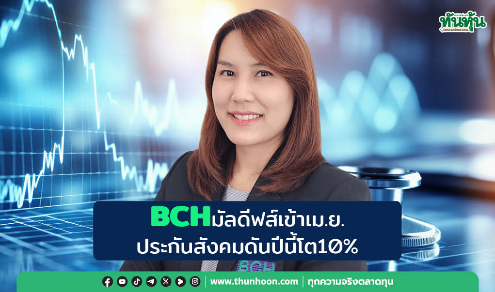  BCHมัลดีฟส์เข้าเม.ย. ประกันสังคมดันปีนี้โต10%